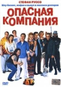 Постер к фильму Опасная компания смотреть онлайн на киного