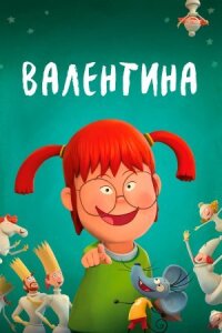 Постер к фильму Валентина смотреть онлайн на киного