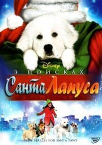 Постер к фильму В поисках Санта Лапуса (2010) смотреть онлайн на киного