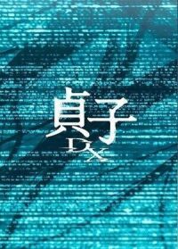 Постер к фильму Садако DX смотреть онлайн на киного
