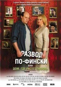 Постер к фильму Развод по-фински, или Дом, где растет любовь смотреть онлайн на киного