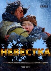 Постер к фильму Невестка смотреть онлайн на киного