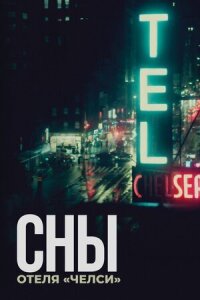 Постер к фильму Сны отеля «Челси» смотреть онлайн на киного