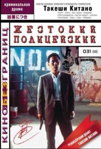Постер к фильму Жестокий полицейский смотреть онлайн на киного
