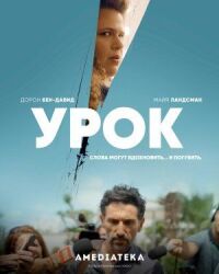 Постер к фильму Урок смотреть онлайн на киного