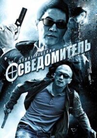 Постер к фильму Осведомитель смотреть онлайн на киного