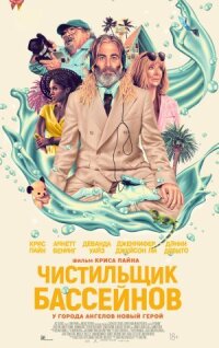 Постер к фильму Чистильщик бассейнов смотреть онлайн на киного