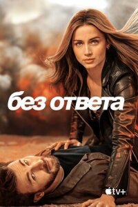 Постер к фильму Без ответа смотреть онлайн на киного