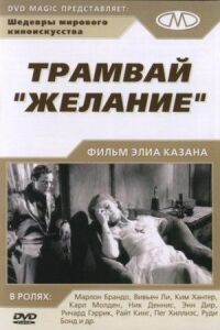 Постер к фильму Трамвай «Желание» (1951) смотреть онлайн на киного