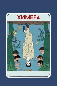 Постер к фильму Химера смотреть онлайн на киного