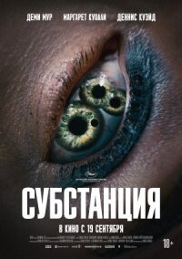 Постер к фильму Субстанция смотреть онлайн на киного