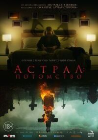Постер к фильму Астрал: Потомство смотреть онлайн на киного
