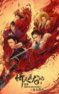 Постер к фильму Новый мастер кунг-фу 2 смотреть онлайн на киного