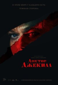 Постер к фильму Доктор Джекилл смотреть онлайн на киного