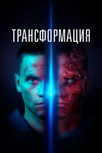 Постер к фильму Трансформация смотреть онлайн на киного