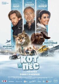 Постер к фильму Кот и пёс смотреть онлайн на киного