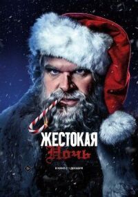 Постер к фильму Жестокая ночь смотреть онлайн на киного