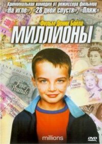 Постер к фильму Миллионы смотреть онлайн на киного