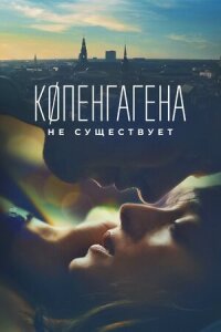 Постер к фильму Копенгагена не существует смотреть онлайн на киного