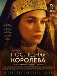 Постер к фильму Последняя королева смотреть онлайн на киного