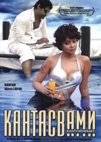 Постер к фильму Кантасвами (2009) смотреть онлайн на киного