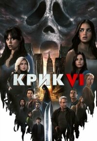 Постер к фильму Крик 6 смотреть онлайн на киного