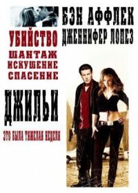 Постер к фильму Джильи смотреть онлайн на киного