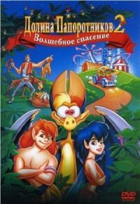 Постер к фильму Долина папоротников 2: Волшебное спасение смотреть онлайн на киного