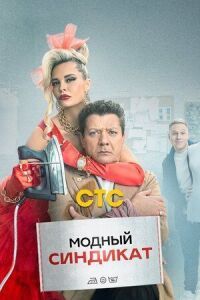 Постер к фильму Модный синдикат смотреть онлайн на киного