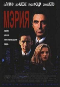 Постер к фильму Мэрия (1996) смотреть онлайн на киного