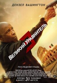 Постер к фильму Великий уравнитель 3 смотреть онлайн на киного