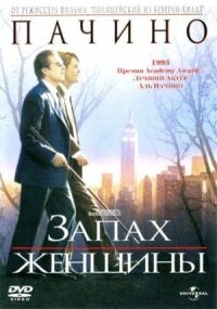 Постер к фильму Запах женщины смотреть онлайн на киного
