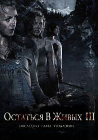 Постер к фильму Остаться в живых 3 (2010) смотреть онлайн на киного