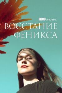 Постер к фильму Восстание феникса (2022) смотреть онлайн на киного