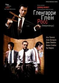 Постер к фильму Гленгарри Глен Росс (Американцы) (1992) смотреть онлайн на киного