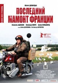 Постер к фильму Последний Мамонт Франции (2010) смотреть онлайн на киного