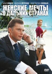 Постер к фильму Женские мечты о дальних странах смотреть онлайн на киного