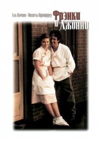 Постер к фильму Фрэнки и Джонни (1991) смотреть онлайн на киного