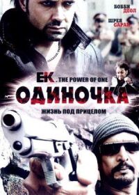 Постер к фильму Одиночка смотреть онлайн на киного