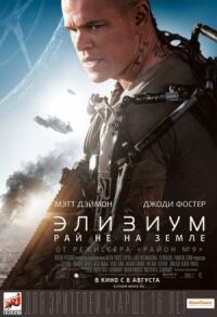 Постер к фильму Элизиум: Рай не на Земле смотреть онлайн на киного