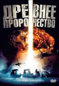 Постер к фильму Древнее пророчество смотреть онлайн на киного