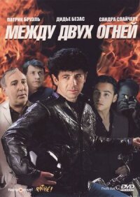 Постер к фильму Между двух огней смотреть онлайн на киного