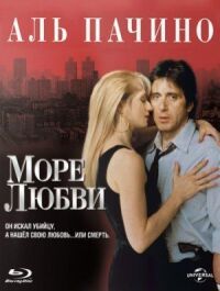 Постер к фильму Море любви (1989) смотреть онлайн на киного
