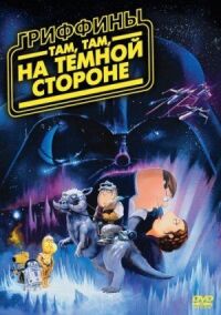 Постер к фильму Гриффины: Там, там, на темной стороне смотреть онлайн на киного