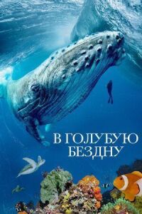 Постер к фильму В голубую бездну смотреть онлайн на киного