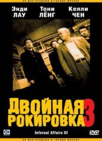Постер к фильму Двойная рокировка 3 смотреть онлайн на киного