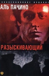 Постер к фильму Разыскивающий (1980) смотреть онлайн на киного