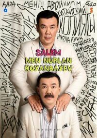 Постер к фильму Салем, мен Нурлан Коянбаев смотреть онлайн на киного