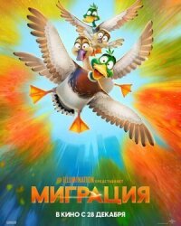 Постер к фильму Миграция смотреть онлайн на киного