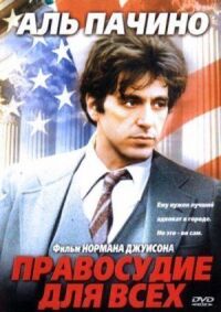 Постер к фильму Правосудие для всех смотреть онлайн на киного